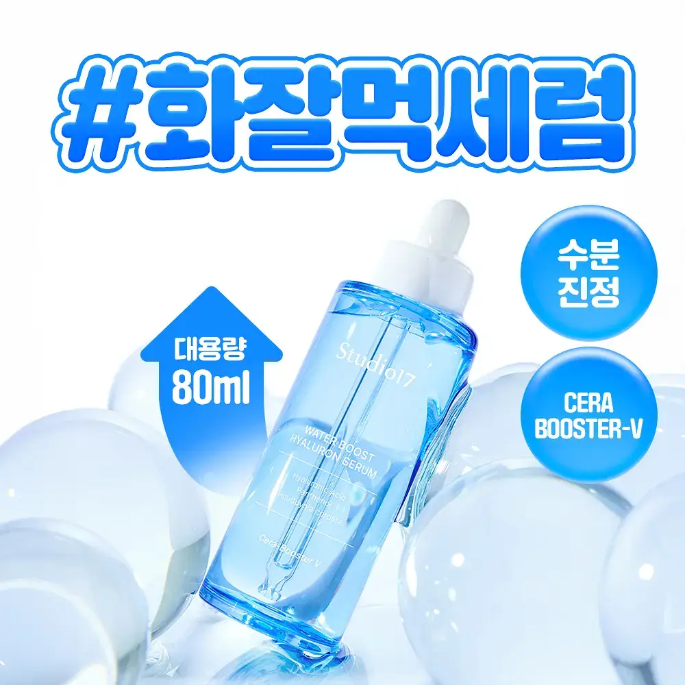 [데일리스킨케어/화잘먹세럼] 스튜디오17 워터부스트 히알루론 수분세럼 80ml